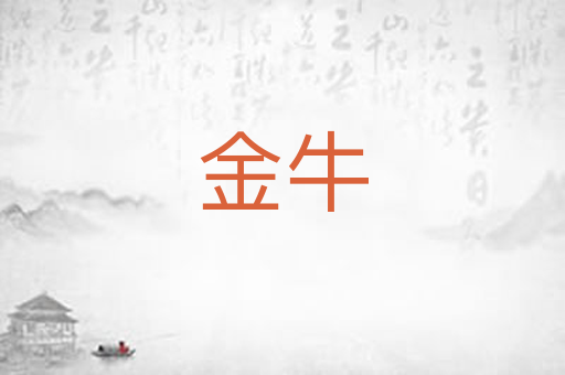 金牛