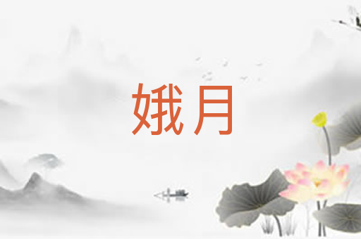 娥月