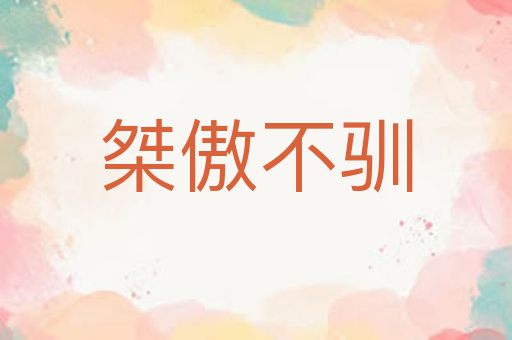 桀傲不驯