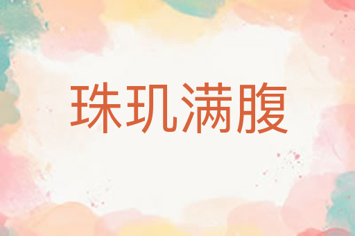 珠玑满腹