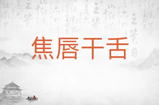 焦唇干舌