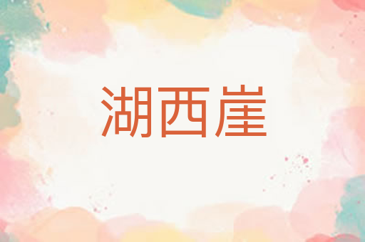湖西崖