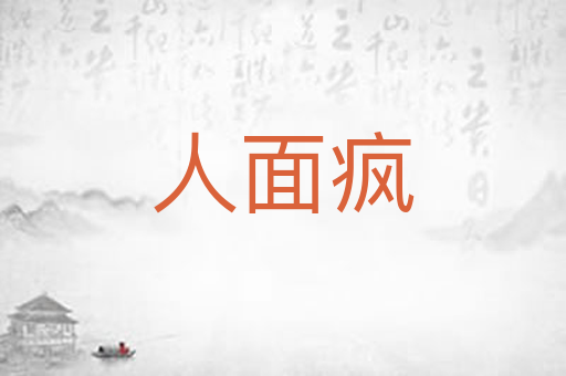 人面疯