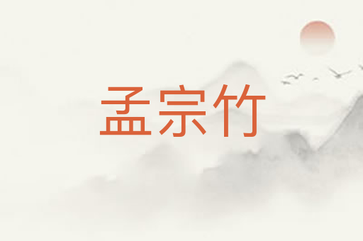 孟宗竹