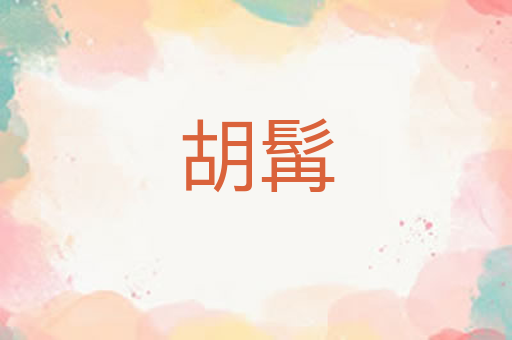 胡髯