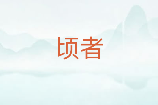 顷者