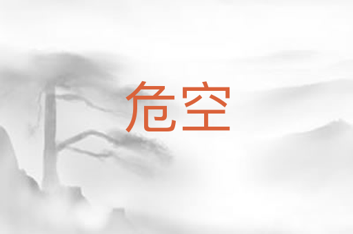危空