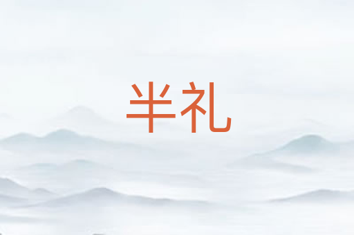 半礼