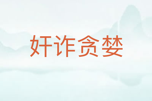 奸诈贪婪