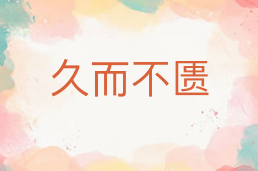 久而不匮