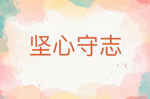 坚心守志