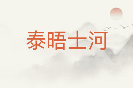 泰晤士河