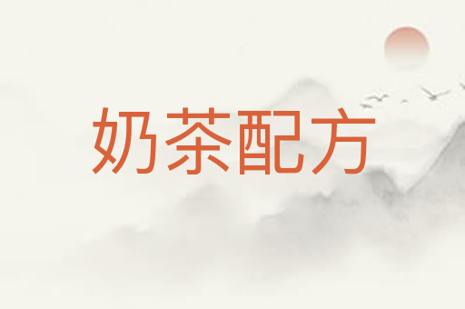 奶茶配方