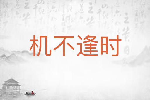 机不逢时