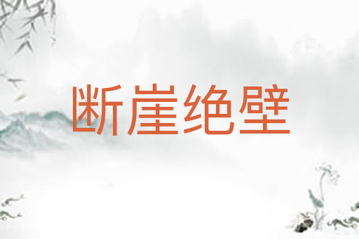 断崖绝壁