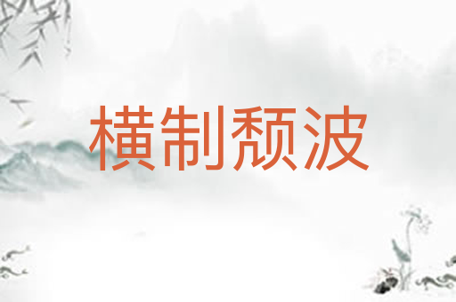 横制颓波