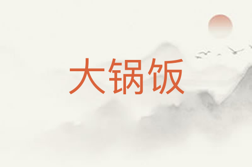 大锅饭