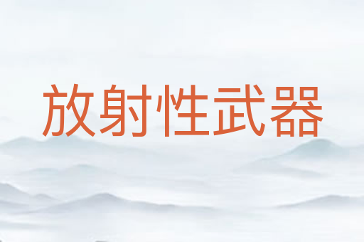 放射性武器