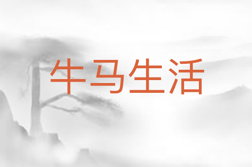 牛马生活