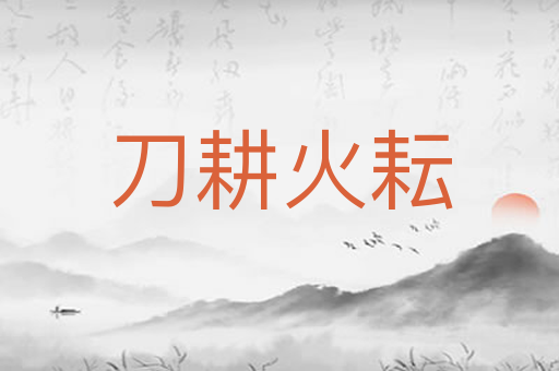 刀耕火耘