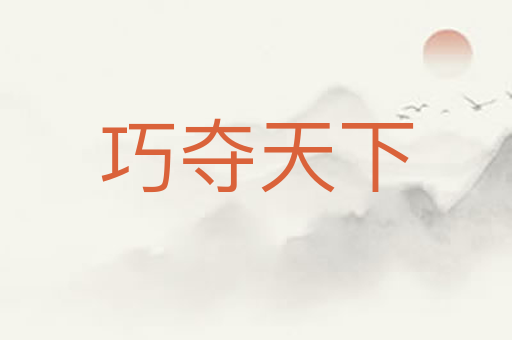 巧夺天下