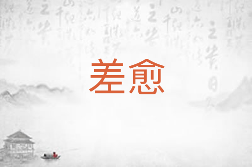 差愈