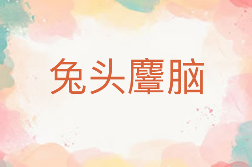 兔头麞脑