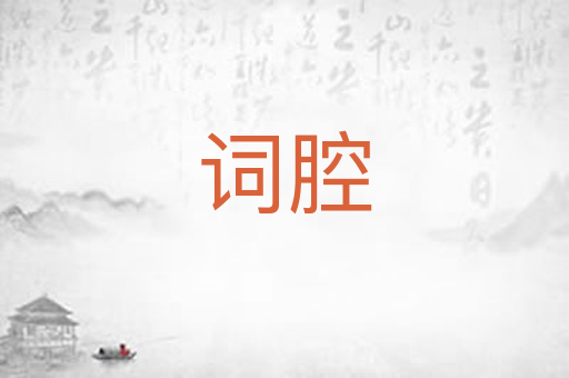 词腔