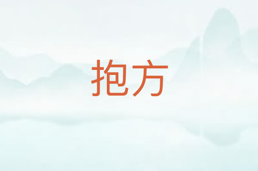 抱方