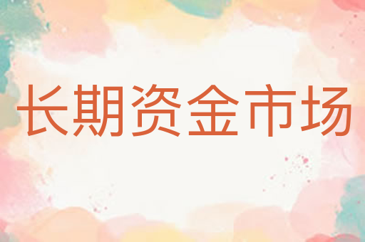 长期资金市场