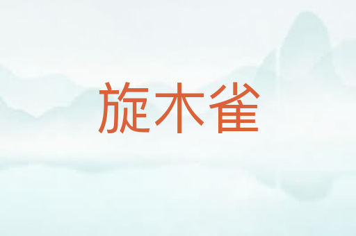 旋木雀