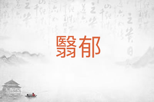 翳郁