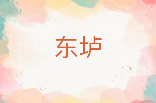 东垆