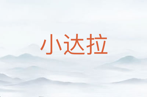 小达拉