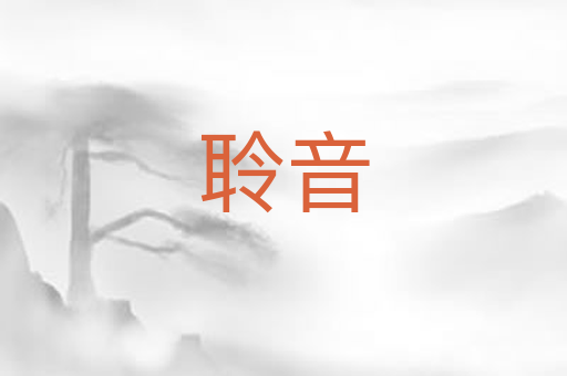 聆音