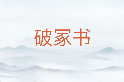 破冢书