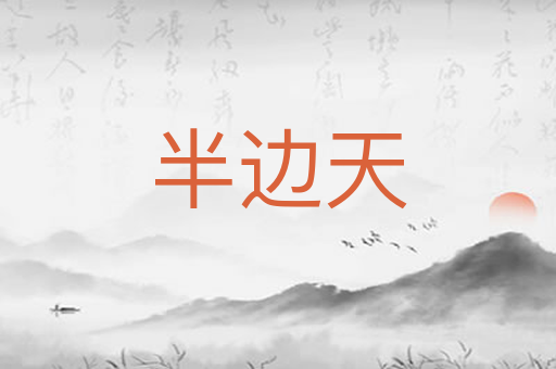半边天