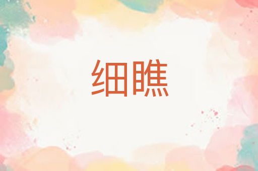 细瞧
