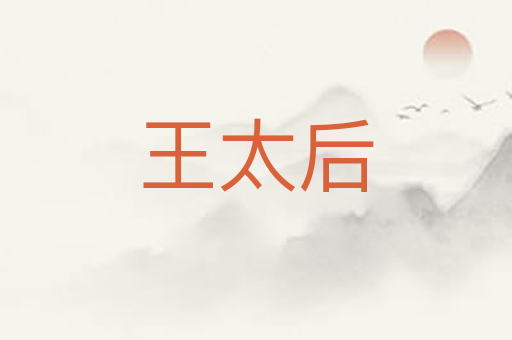 王太后