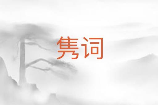 隽词