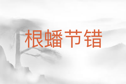根蟠节错