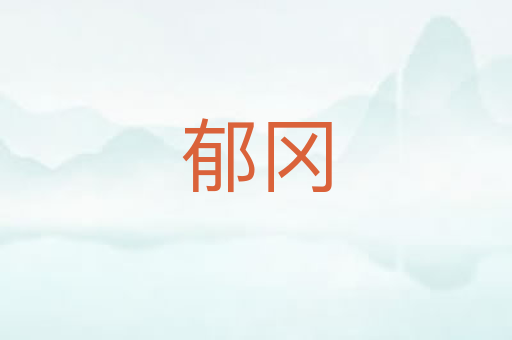 郁冈