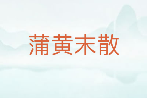蒲黄末散