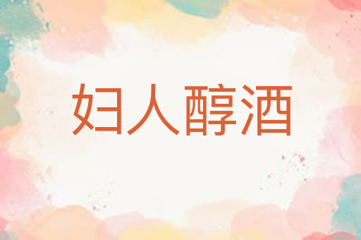 妇人醇酒