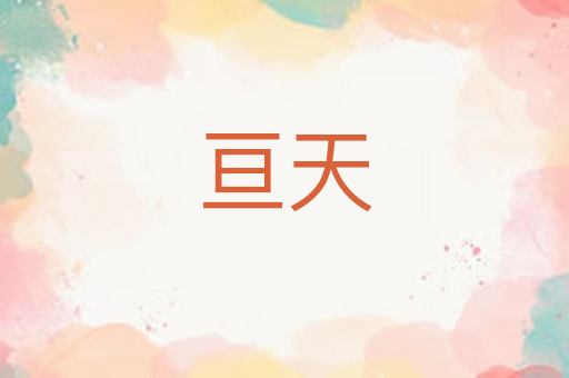 亘天