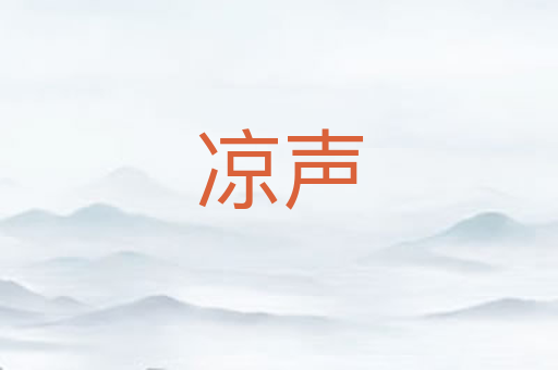 凉声