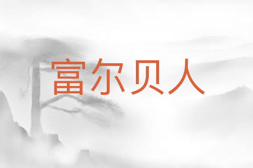 富尔贝人