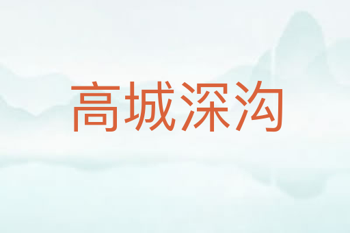 高城深沟