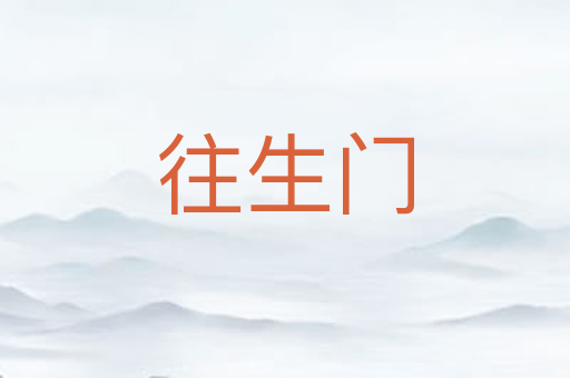 往生门