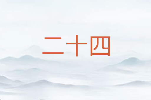 二十四